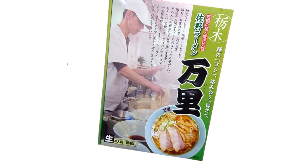 佐野ラーメン 万里
