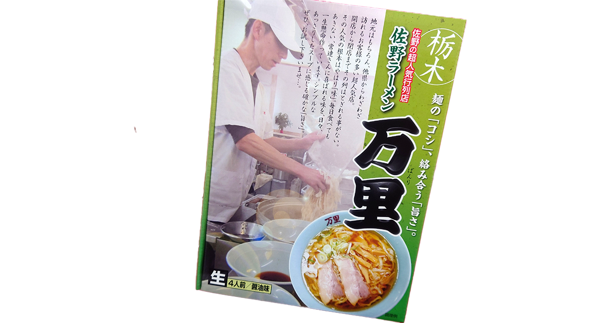 佐野ラーメン 万里