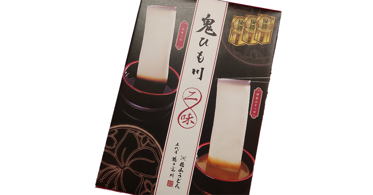 鬼ひも川 2味入り