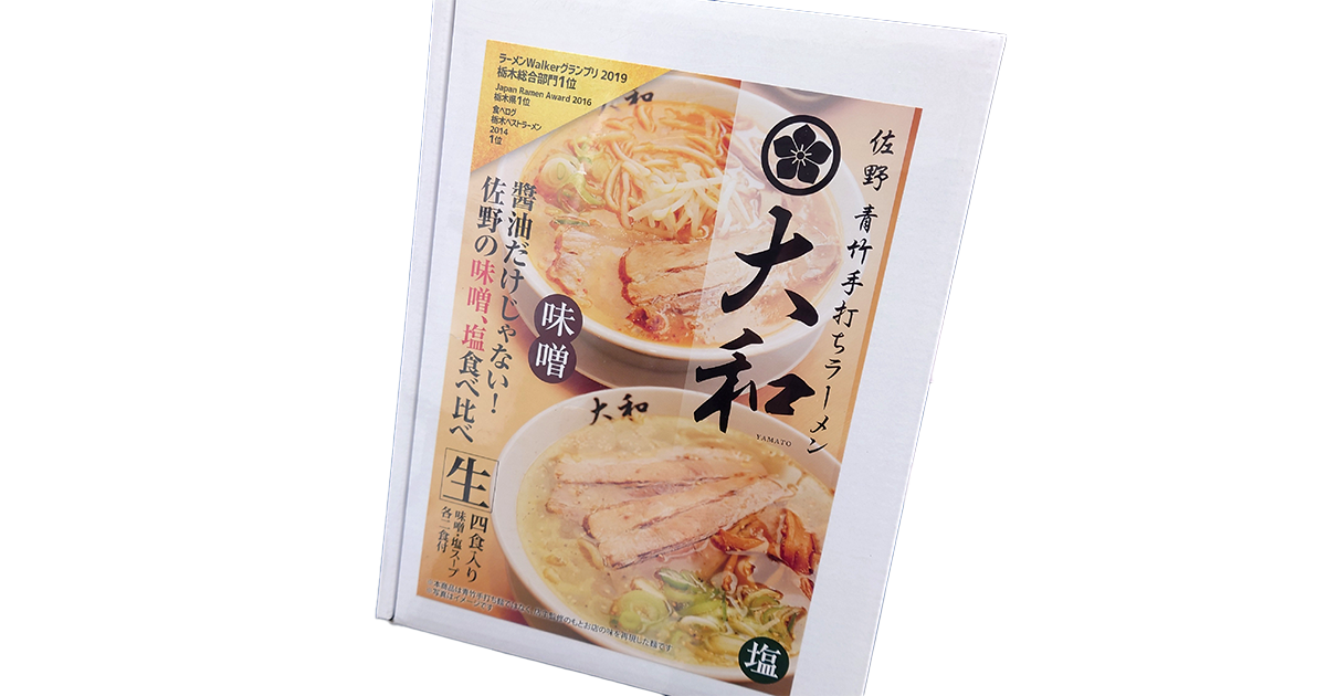 佐野青竹手打ちらーめん大和 食べ比べセット